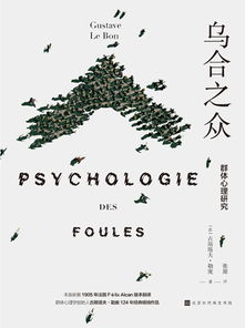 《乌合之众》选版本：揭示整体心理结构，探索群体行为规律，洞察社会现象密码