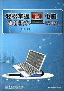 (笔记本维修技术论坛)笔记本电脑维修论坛：分享经验、解决问题，让维修变得更简单